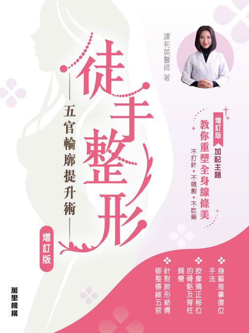 Title details for 徒手整形 by 譚莉英 - Wait list